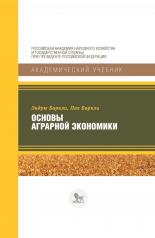 обложка Основы аграрной экономики от интернет-магазина Книгамир