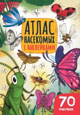 обложка Атлас насекомых от интернет-магазина Книгамир