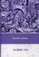 обложка Зависть. Олеша Ю. от интернет-магазина Книгамир