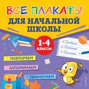 обложка Все плакаты для начальной школы от интернет-магазина Книгамир