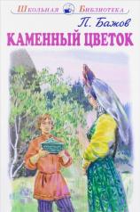 обложка Каменный цветок с цветными рисунками от интернет-магазина Книгамир
