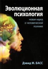 обложка Эволюционная психология: новая наука о человеческой психике от интернет-магазина Книгамир