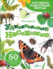 обложка Удивительные насекомые от интернет-магазина Книгамир