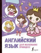 обложка Английский язык для маленьких принцесс от интернет-магазина Книгамир
