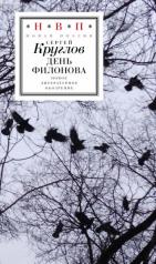 обложка День Филонова от интернет-магазина Книгамир