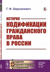 обложка История кодификации гражданского права в России от интернет-магазина Книгамир