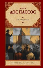 обложка 42-я параллель от интернет-магазина Книгамир