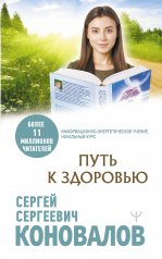 обложка Путь к здоровью от интернет-магазина Книгамир