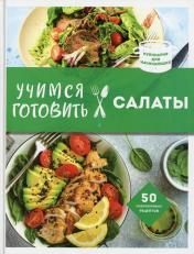 обложка Учимся готовить салаты (нов. оформл) от интернет-магазина Книгамир