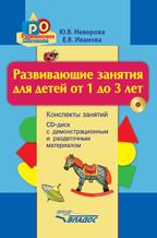 обложка Развив. занятия для детей от 1 до 3л (+CD) от интернет-магазина Книгамир