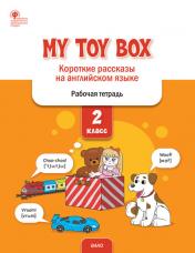 обложка РТ My toy box: короткие рассказы на английском языке 2 кл.(ФГОС) /Петрушина от интернет-магазина Книгамир