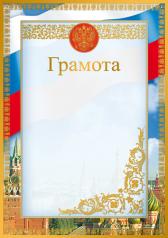 обложка Ш-16110 Грамота с Российской символикой А4 (для принтера, бумага мел. 170 г/м) от интернет-магазина Книгамир