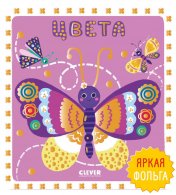 обложка Мир первых слов. Цвета/Нет а. от интернет-магазина Книгамир