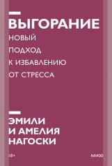 обложка Выгорание. Новый подход к избавлению от стресса. Покетбук нов. от интернет-магазина Книгамир