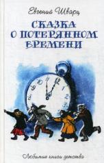 обложка Сказка о потерянном времени: сказки, пьесы от интернет-магазина Книгамир