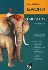 обложка Басни = Fables: книга с параллельным текстом на английском и русском языках от интернет-магазина Книгамир