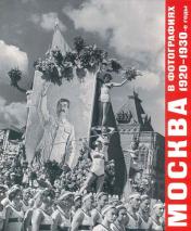 обложка Москва в фотографиях. 1920-1930-е годы: Альбом от интернет-магазина Книгамир