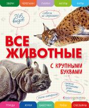 обложка Все животные с крупными буквами от интернет-магазина Книгамир