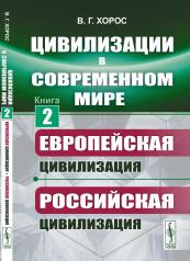 обложка Цивилизации в современном мире: Европейская цивилизация. Российская цивилизация от интернет-магазина Книгамир