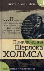 обложка Библиотека приключений/Приключения Шерлока Холмса от интернет-магазина Книгамир