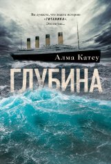 обложка Глубина от интернет-магазина Книгамир