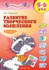 обложка Савенков. Развитие творческого мышления для дошкольников 5-6лет. Рабочая тетрадь в 2ч. Ч.2 от интернет-магазина Книгамир