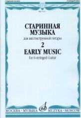 обложка Старинная музыка : для шестиструнной гитары : в 3 выпусках. Вып. 2 от интернет-магазина Книгамир