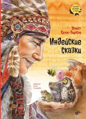 обложка Индейские сказки. от интернет-магазина Книгамир