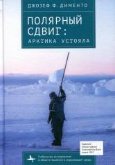 обложка Полярный сдвиг: Арктика устояла от интернет-магазина Книгамир