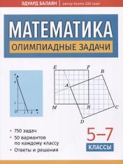 обложка Математика: олимпиадные задачи: 5-7 классы от интернет-магазина Книгамир