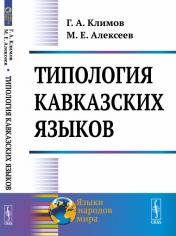 обложка Типология кавказских языков от интернет-магазина Книгамир