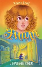 обложка Эмили и волшебный сундук (#3) от интернет-магазина Книгамир