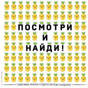 обложка Улыбчивые ананасы и другие весёлые находилки от интернет-магазина Книгамир