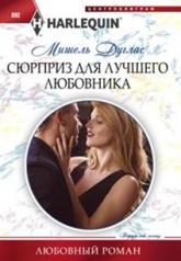 обложка Сюрприз для лучшего любовника от интернет-магазина Книгамир
