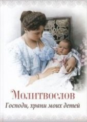 обложка Молитвослов "Господи, храни моих детей" от интернет-магазина Книгамир
