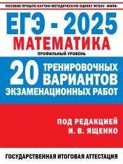 обложка ЕГЭ-2025. Математика. (60x84/8). 20 тренировочных вариантов экзаменационных работ для подготовки к ЕГЭ. Профильный уровень от интернет-магазина Книгамир