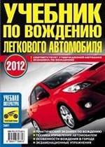 обложка Учебник по вождению легкового автомобиля 2014 от интернет-магазина Книгамир