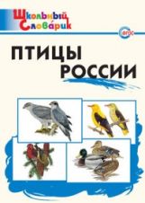 обложка Птицы России от интернет-магазина Книгамир