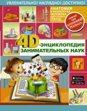 обложка 4D-энциклопедия занимательных наук от интернет-магазина Книгамир