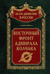 обложка Восточный фронт адмирала Колчака от интернет-магазина Книгамир