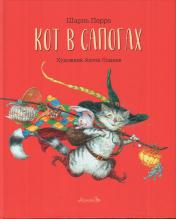 обложка Кот в сапогах: сказка от интернет-магазина Книгамир