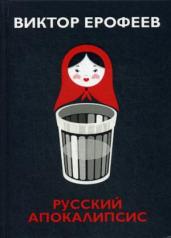 обложка Русский апокалипсис от интернет-магазина Книгамир