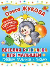 обложка Веселая раскраска для малышей: готовим пальчики к письму от интернет-магазина Книгамир