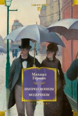 обложка Импрессионизм. Модернизм от интернет-магазина Книгамир
