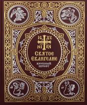 обложка Святое Евангелие на русском языке: крупный шрифт от интернет-магазина Книгамир