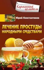 обложка Лечение простуды народными средствами от интернет-магазина Книгамир