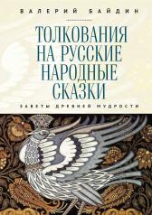 обложка Байдин Валерий Викторович. Толкования на русские народные сказки. Заветы древней мудрости. от интернет-магазина Книгамир