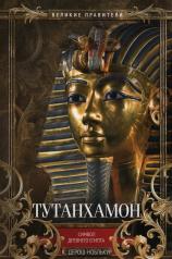 обложка Тутанхамон. Символ Древнего Египта от интернет-магазина Книгамир