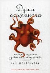 обложка Душа осьминога: Тайны сознания удивительного существа от интернет-магазина Книгамир