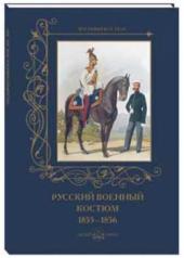 обложка Русский военный костюм. 1855–1856 от интернет-магазина Книгамир